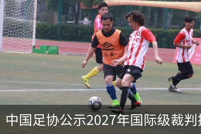 中国足协公示2027年国际级裁判拟申报名单：麦麦提江首度入围，马宁继续入列