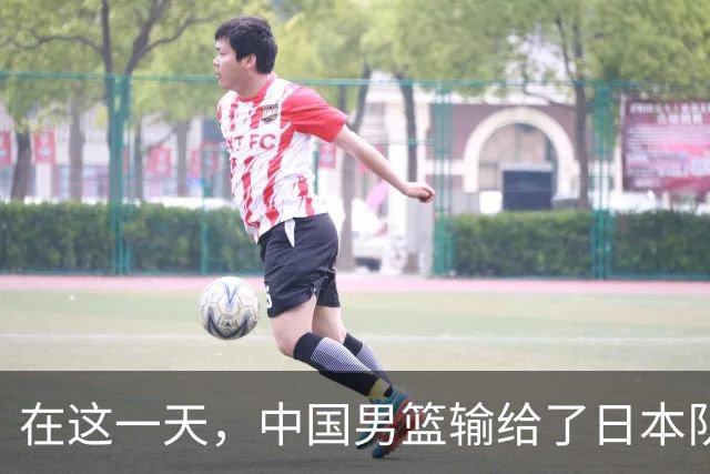 在这一天，中国男篮输给了日本队20分