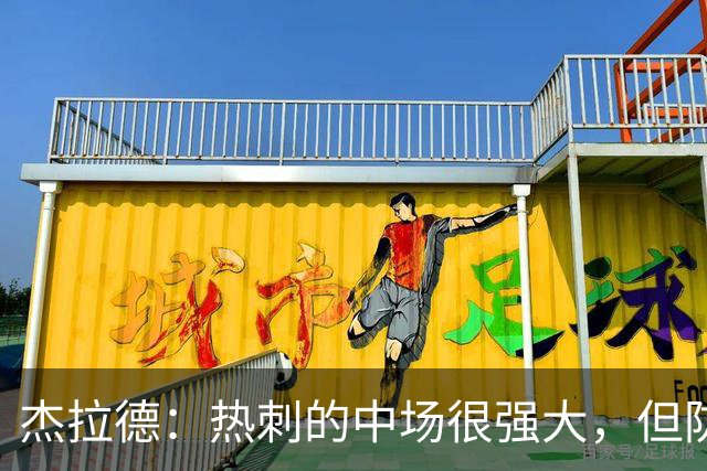 杰拉德：热刺的中场很强大，但防守不稳且今夏未引进一名高效前锋